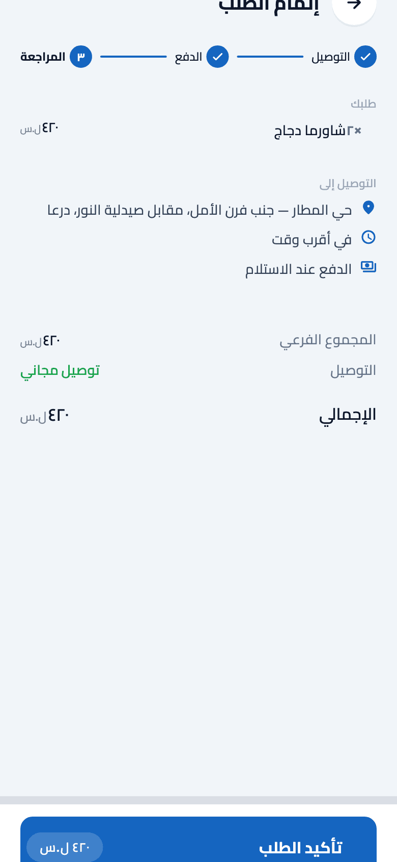 لقطة شاشة من تطبيق صحتين: إتمام الطلب