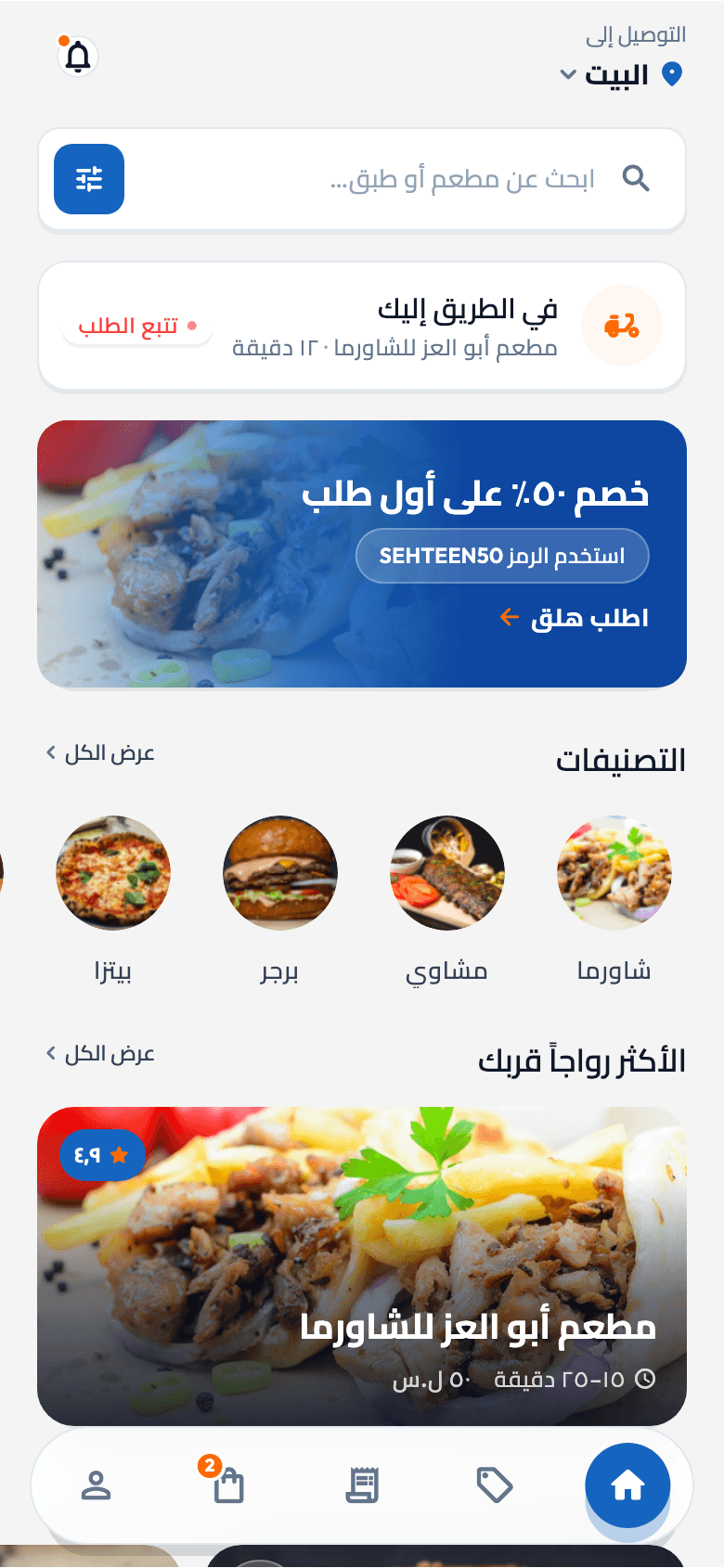 لقطة شاشة من تطبيق صحتين: تطبيق العملاء · الرئيسية